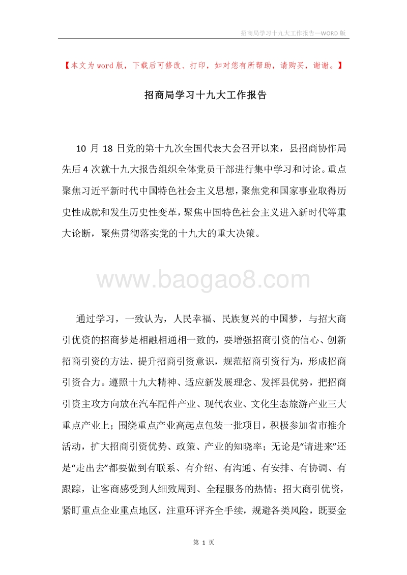 招商局学习十九大工作报告.docx_第1页