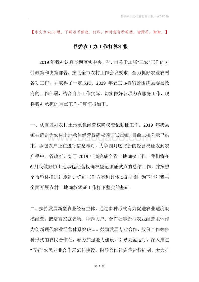 县委农工办工作打算汇报.docx_第1页