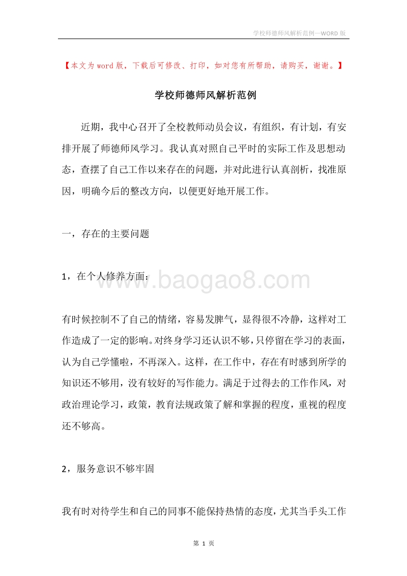 学校师德师风解析范例.docx_第1页