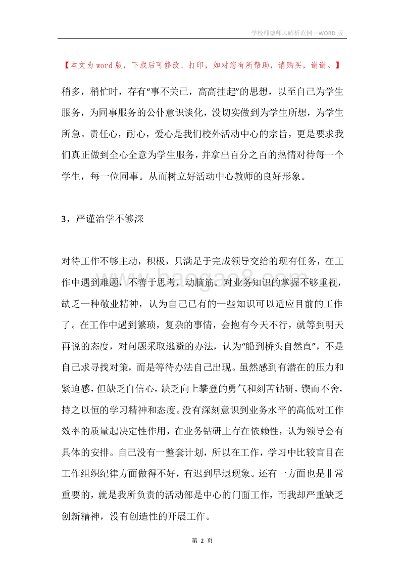 学校师德师风解析范例.docx_第2页