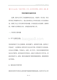 学校师德师风解析范例.docx