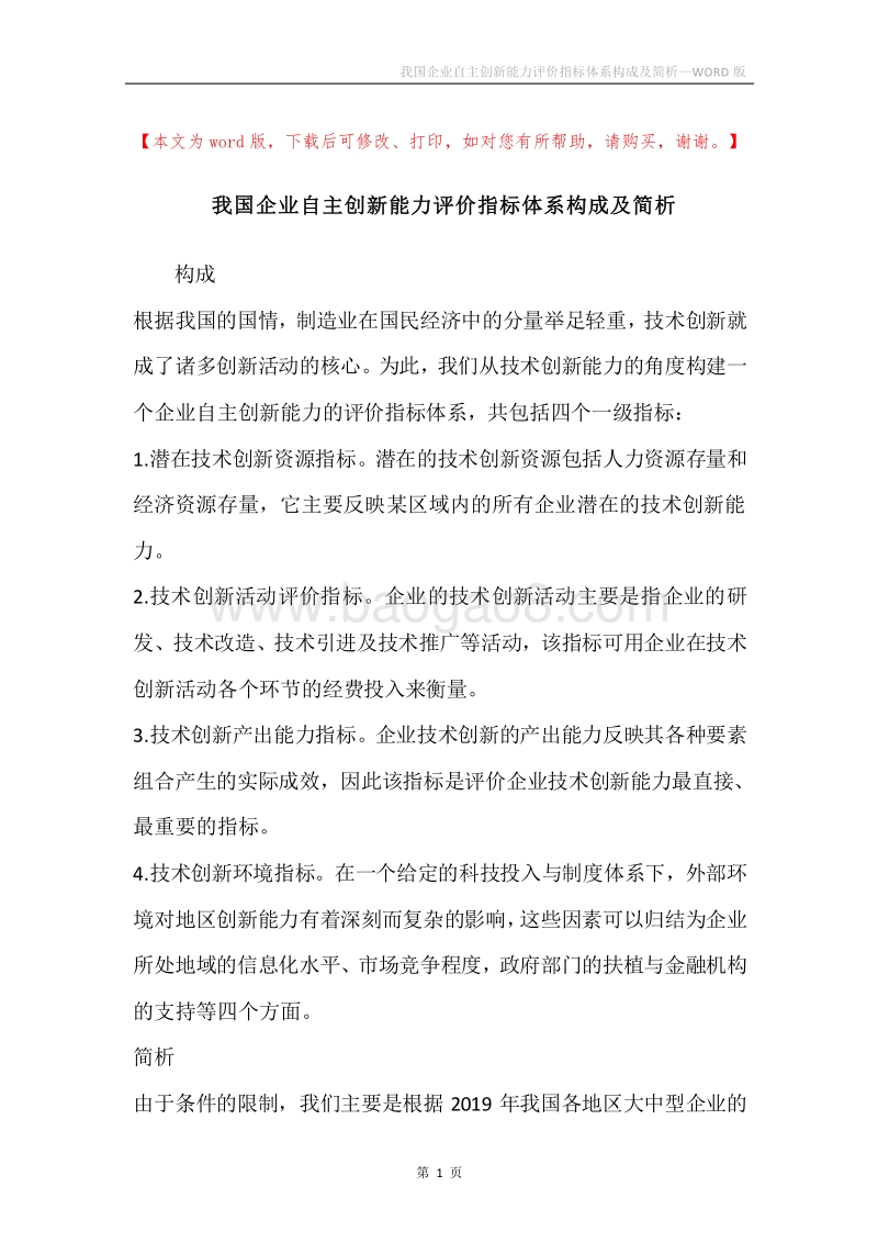 我国企业自主创新能力评价指标体系构成及简析.docx_第1页