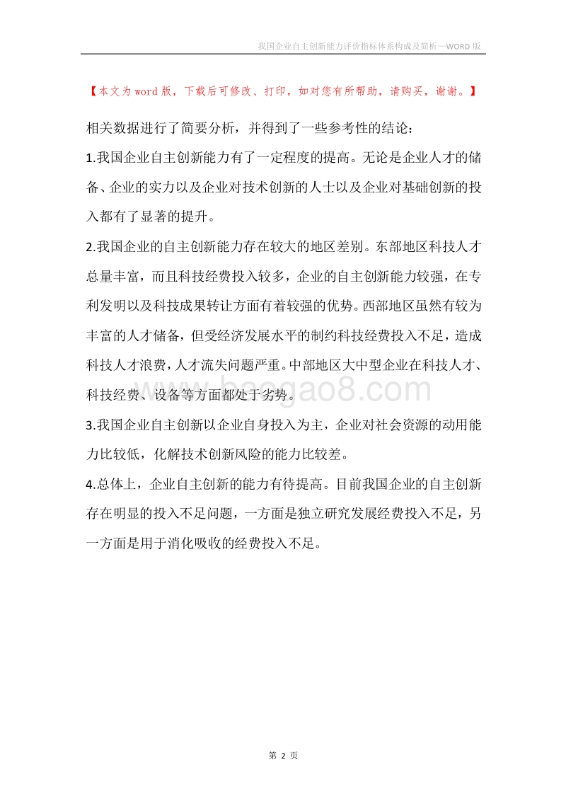 我国企业自主创新能力评价指标体系构成及简析.docx_第2页