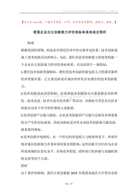 我国企业自主创新能力评价指标体系构成及简析.docx