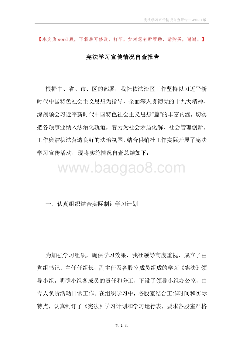 宪法学习宣传情况自查报告.docx_第1页