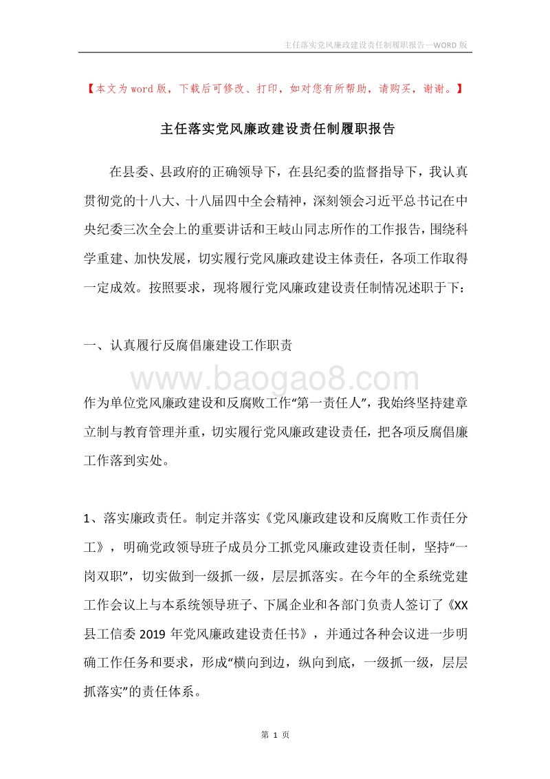 主任落实党风廉政建设责任制履职报告.docx_第1页