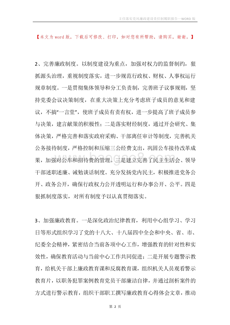 主任落实党风廉政建设责任制履职报告.docx_第2页