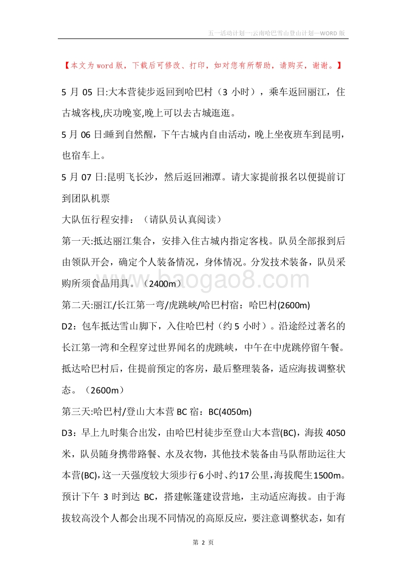 五一活动计划一-云南哈巴雪山登山计划.docx_第2页