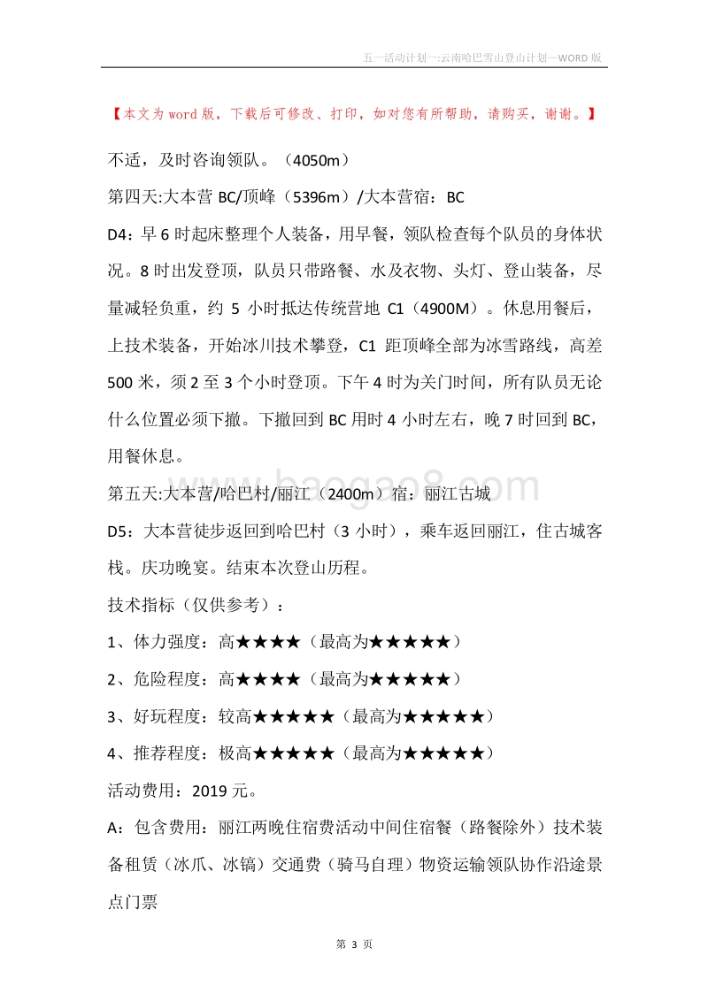 五一活动计划一-云南哈巴雪山登山计划.docx_第3页
