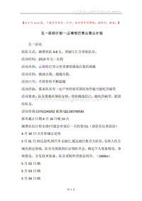 五一活动计划一-云南哈巴雪山登山计划.docx