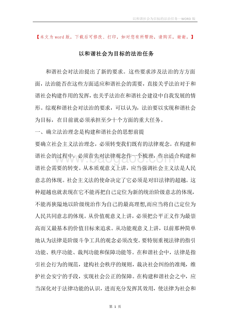 以和谐社会为目标的法治任务.docx_第1页