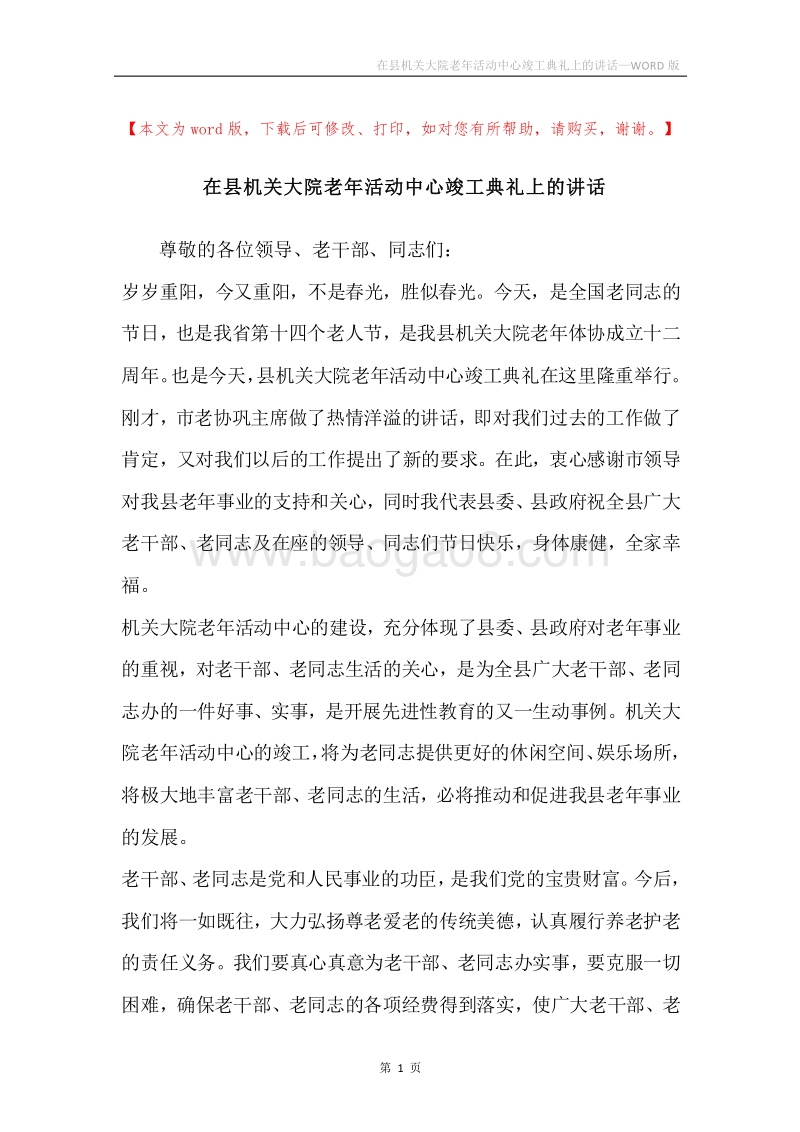 在县机关大院老年活动中心竣工典礼上的讲话.docx_第1页
