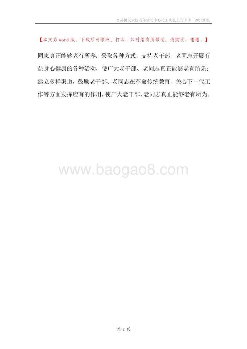 在县机关大院老年活动中心竣工典礼上的讲话.docx_第2页