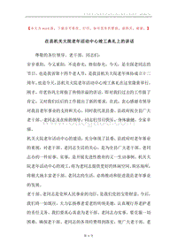 在县机关大院老年活动中心竣工典礼上的讲话.docx