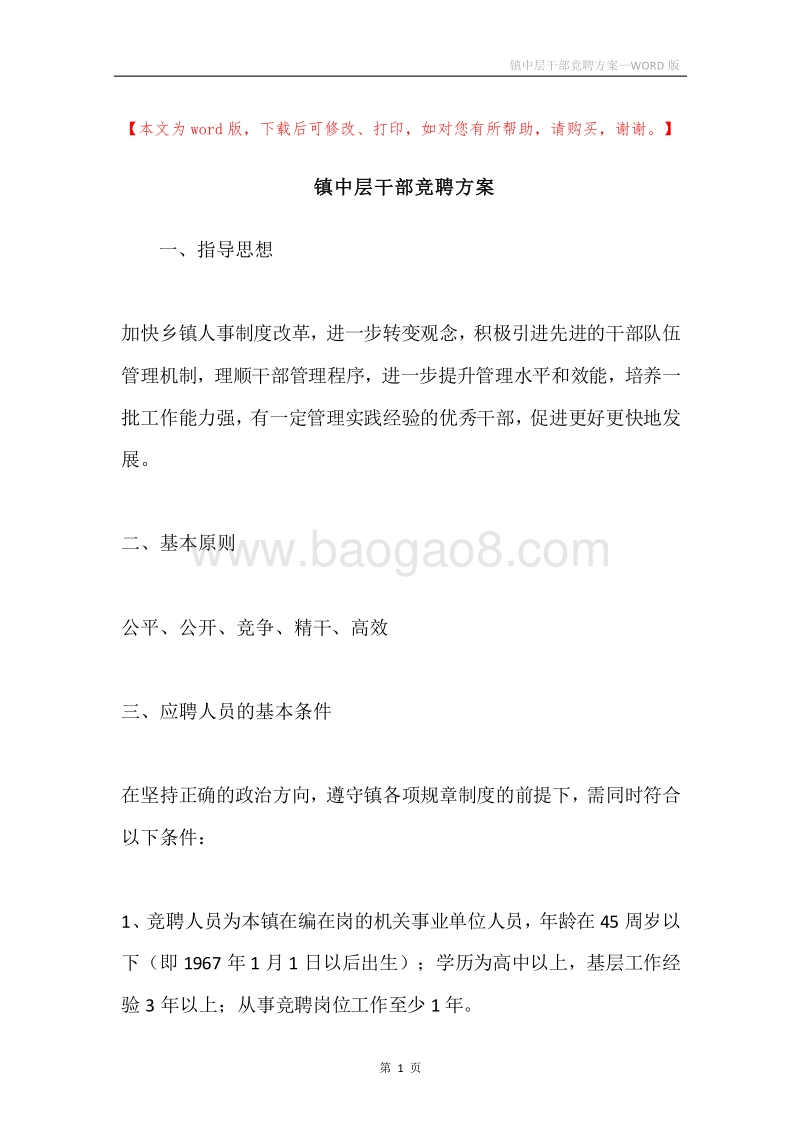 镇中层干部竞聘方案.docx_第1页