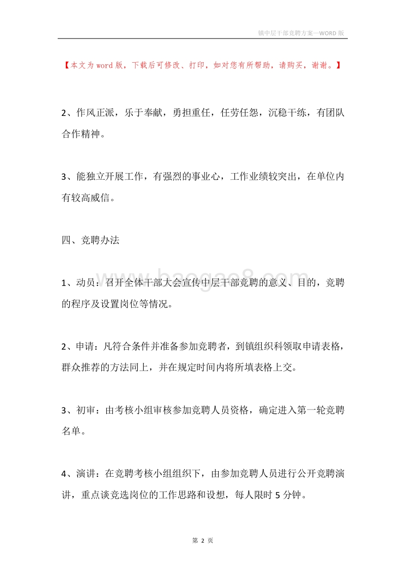 镇中层干部竞聘方案.docx_第2页