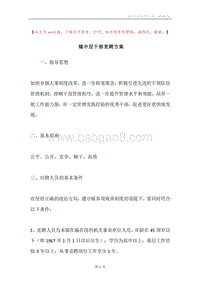 镇中层干部竞聘方案.docx