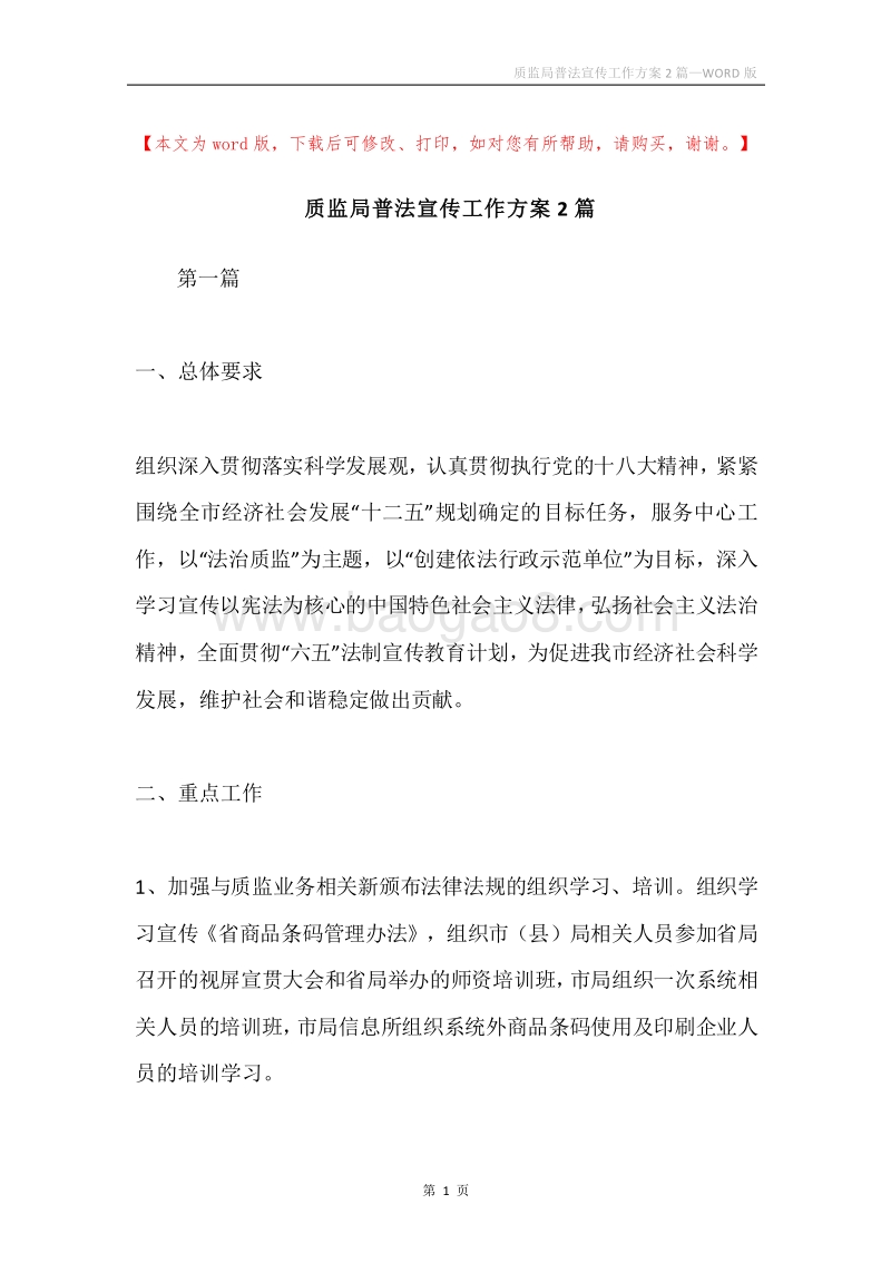 质监局普法宣传工作方案2篇.docx_第1页