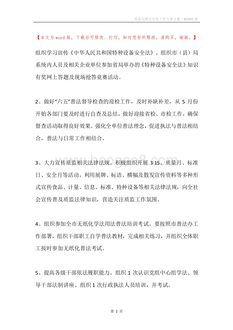 质监局普法宣传工作方案2篇.docx_第2页