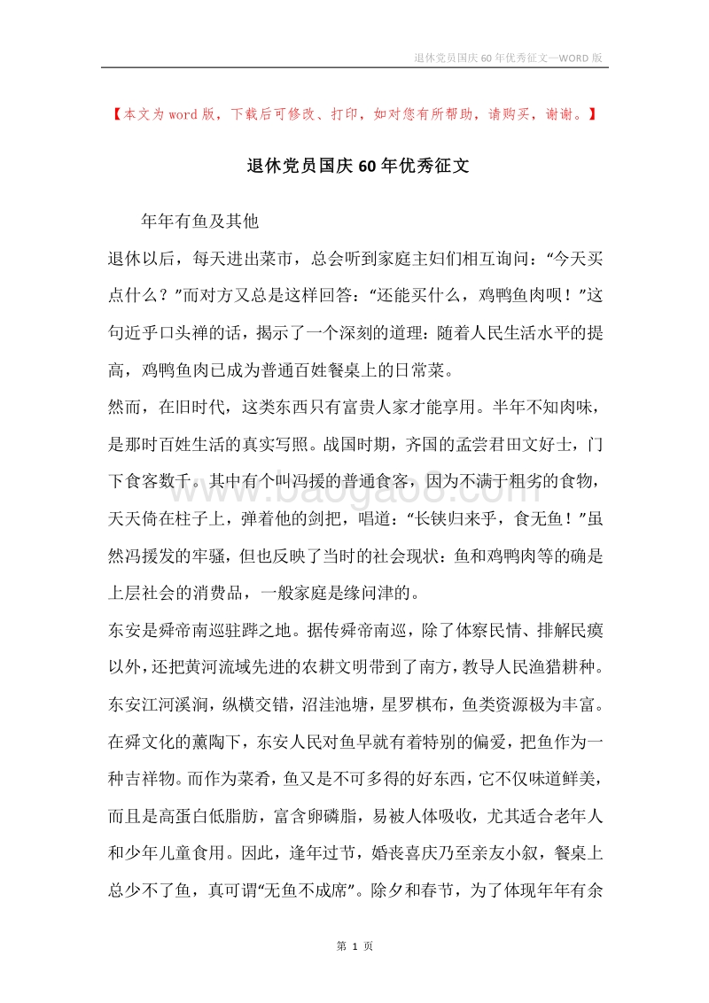 退休党员国庆60年优秀征文_1.docx_第1页