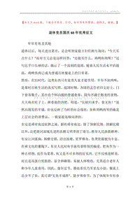 退休党员国庆60年优秀征文_1.docx