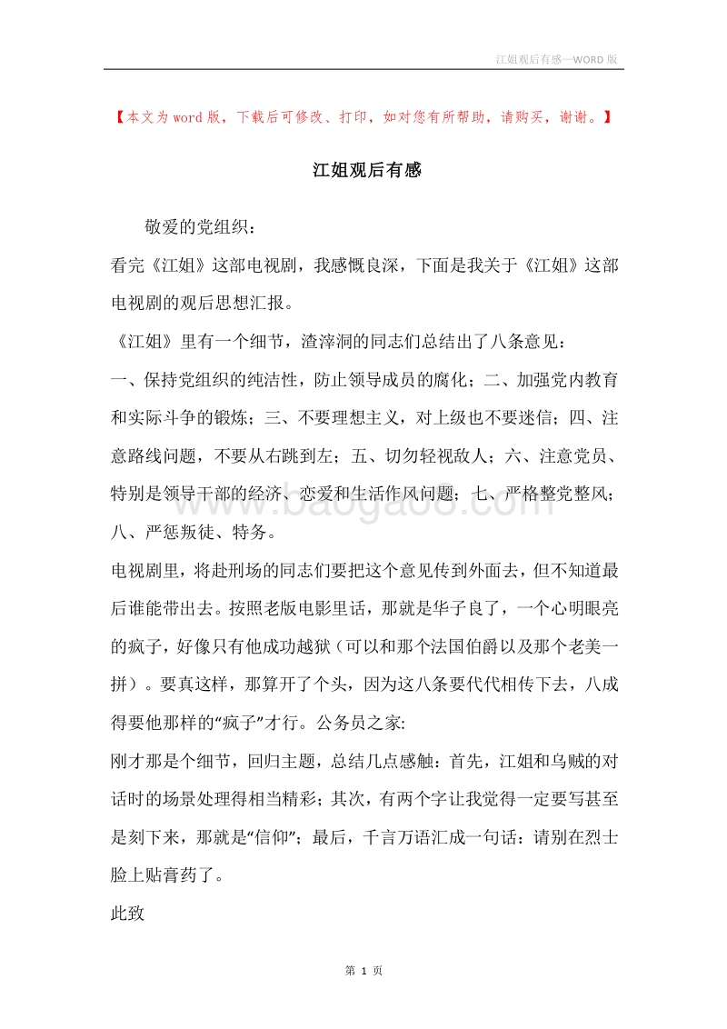 江姐观后有感.docx_第1页