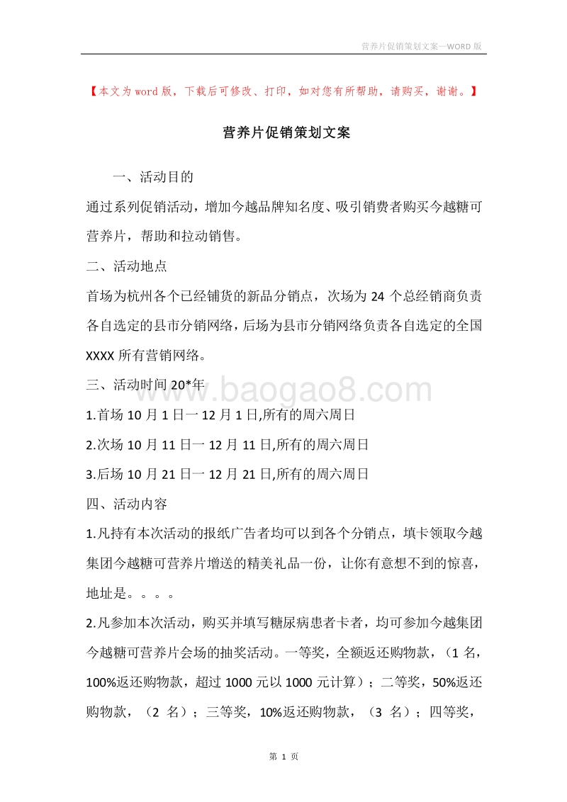 营养片促销策划文案.docx_第1页