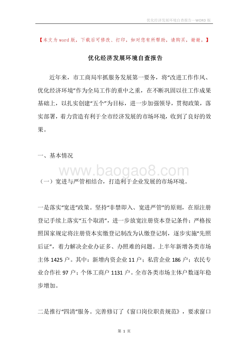 优化经济发展环境自查报告.docx_第1页