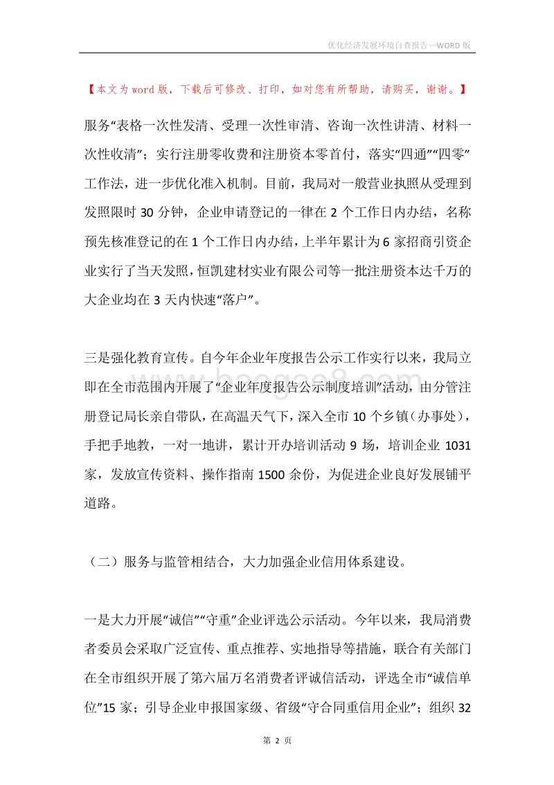 优化经济发展环境自查报告.docx_第2页
