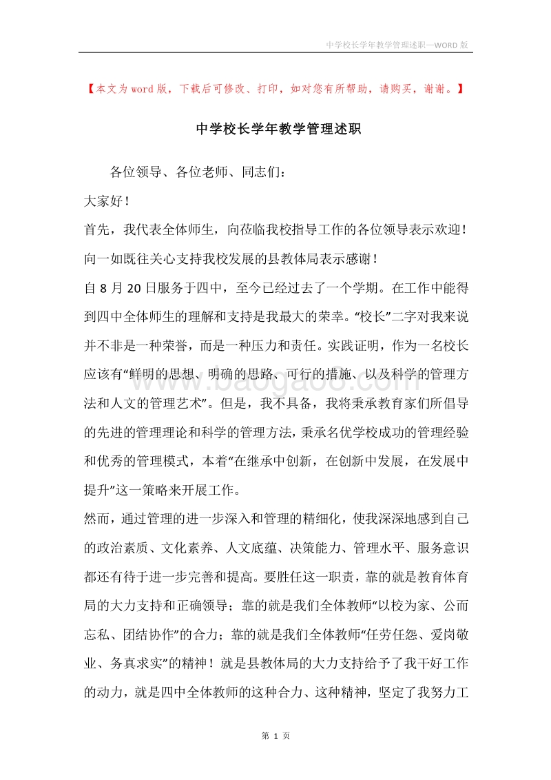 中学校长学年教学管理述职.docx_第1页
