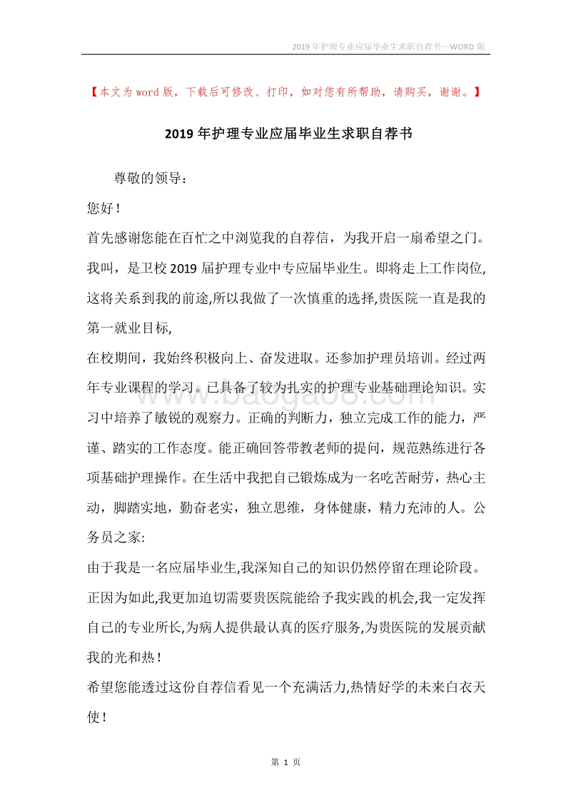2019年护理专业应届毕业生求职自荐书.docx_第1页