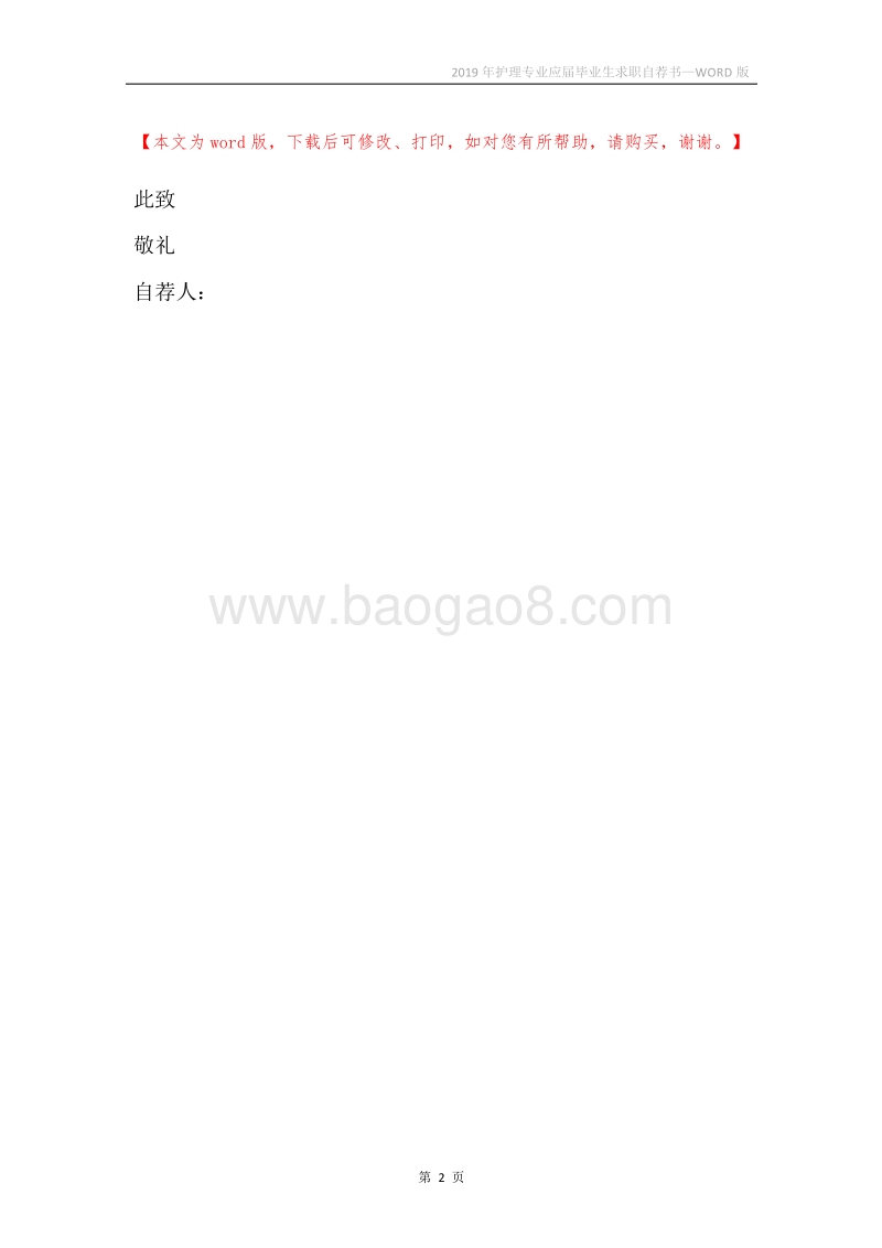 2019年护理专业应届毕业生求职自荐书.docx_第2页