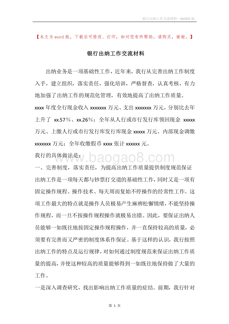 银行出纳工作交流材料.docx_第1页