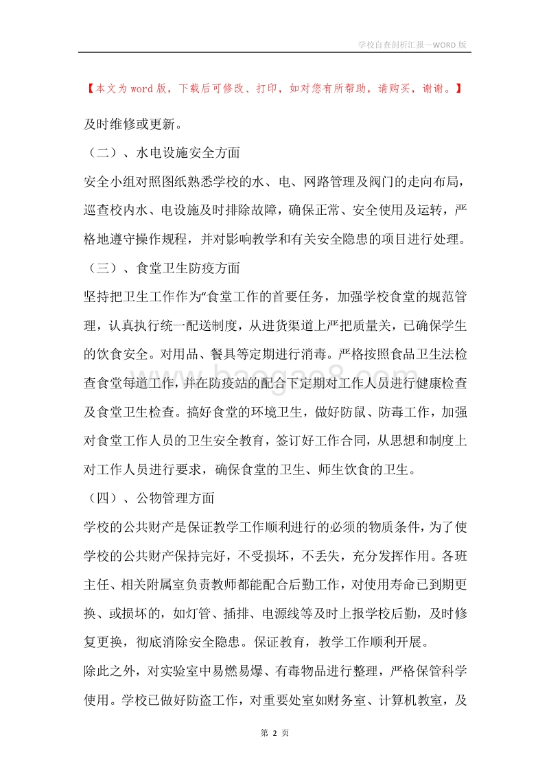 学校自查剖析汇报.docx_第2页