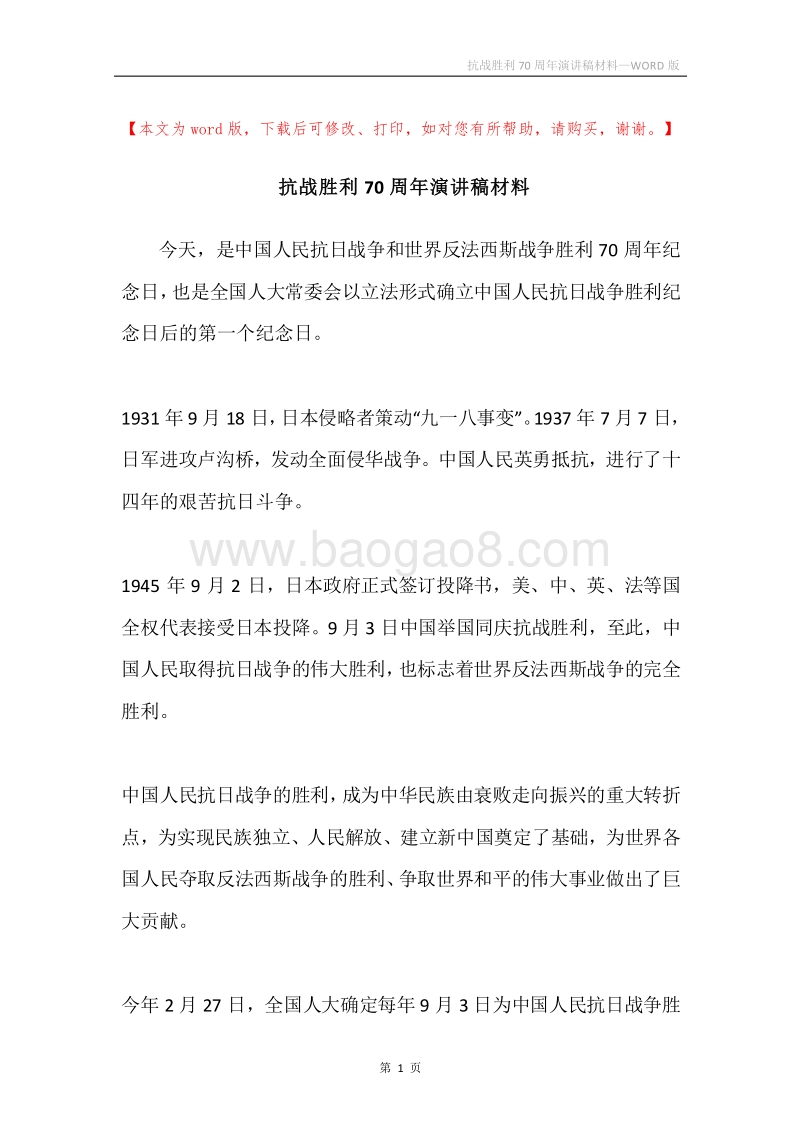 抗战胜利70周年演讲稿材料.docx_第1页