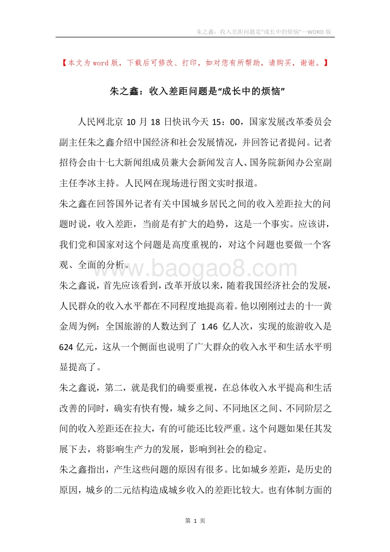 朱之鑫：收入差距问题是“成长中的烦恼”.docx_第1页