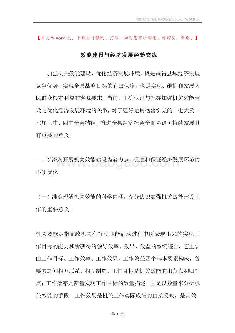 效能建设与经济发展经验交流.docx_第1页