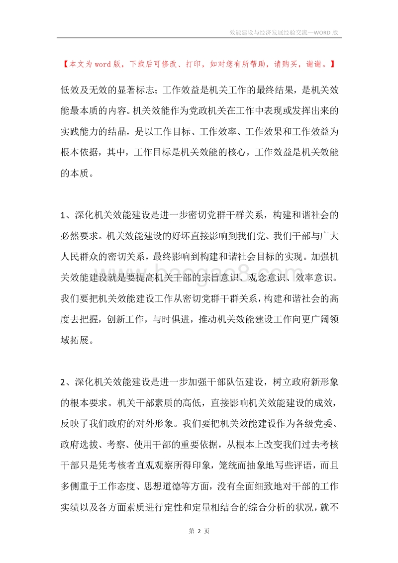 效能建设与经济发展经验交流.docx_第2页