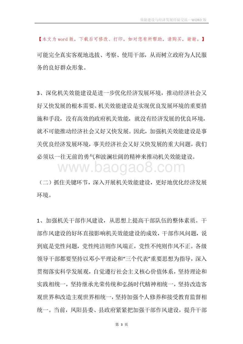 效能建设与经济发展经验交流.docx_第3页