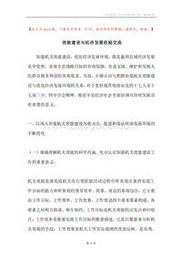 效能建设与经济发展经验交流.docx