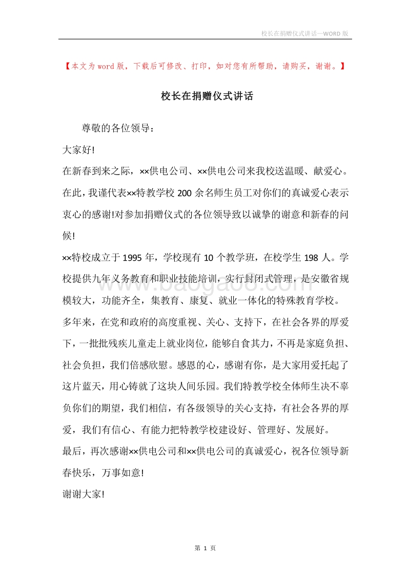 校长在捐赠仪式讲话.docx_第1页