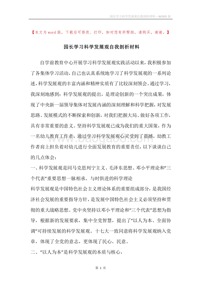 园长学习科学发展观自我剖析材料.docx_第1页