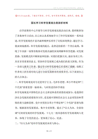 园长学习科学发展观自我剖析材料.docx