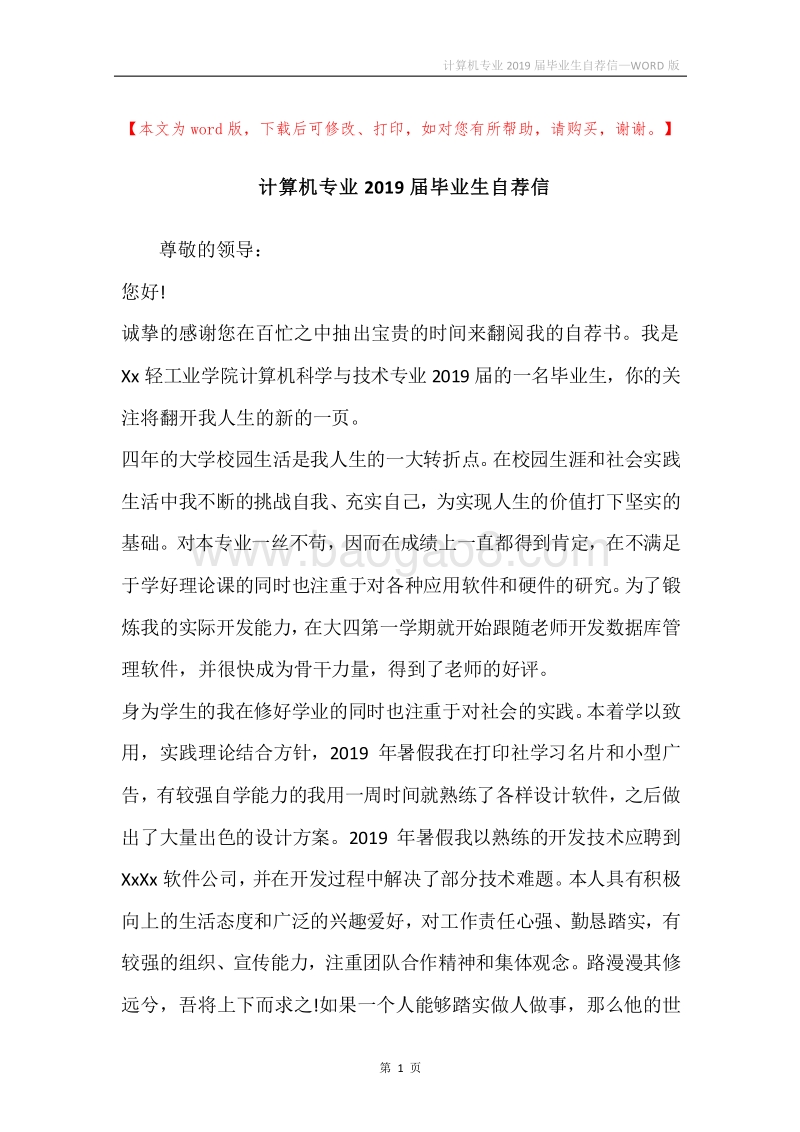 计算机专业2019届毕业生自荐信.docx_第1页