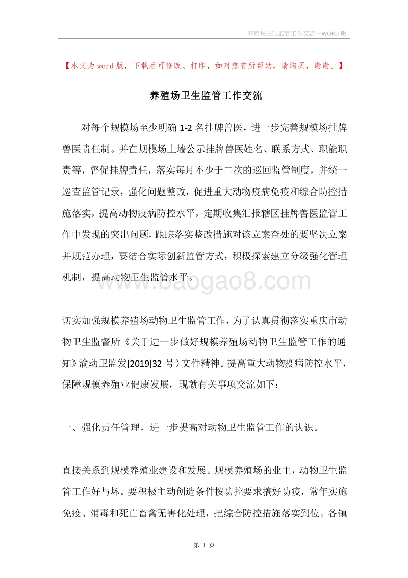 养殖场卫生监管工作交流.docx_第1页