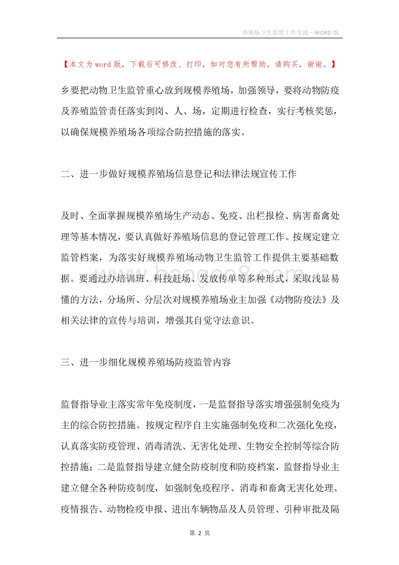 养殖场卫生监管工作交流.docx_第2页