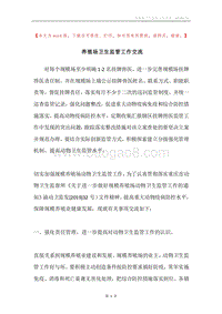 养殖场卫生监管工作交流.docx