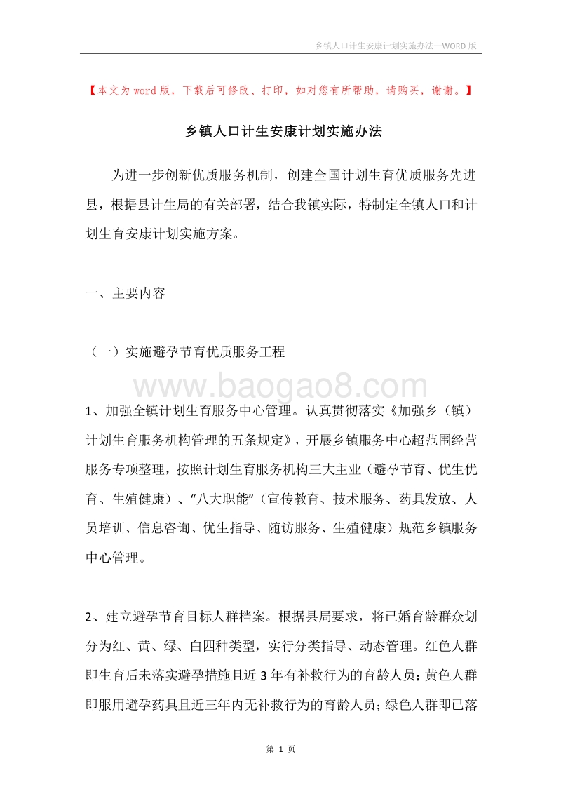 乡镇人口计生安康计划实施办法.docx_第1页