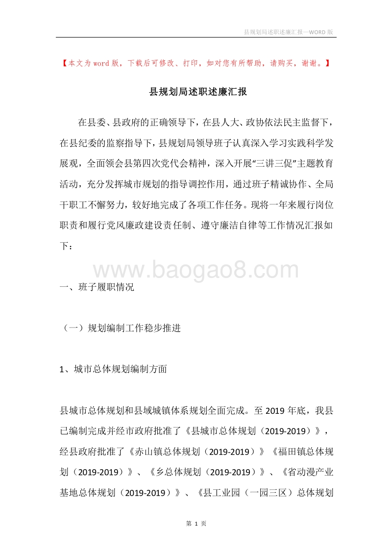 县规划局述职述廉汇报.docx_第1页