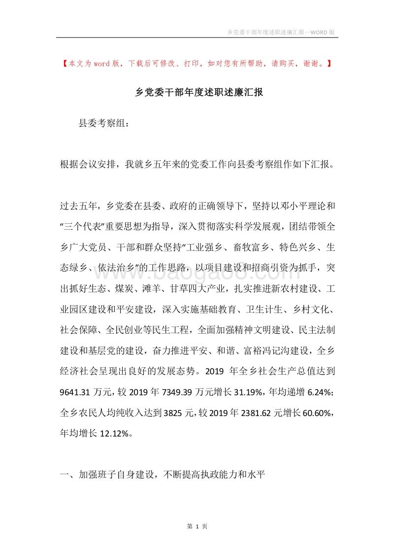 乡党委干部年度述职述廉汇报.docx_第1页